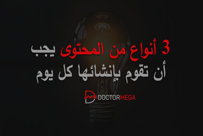 3 من أنواع المحتوى يجب أن تقوم بإنشائها كل يوم 10 3 أنواع من المحتوى يجب أن تقوم بإنشائها كل يوم