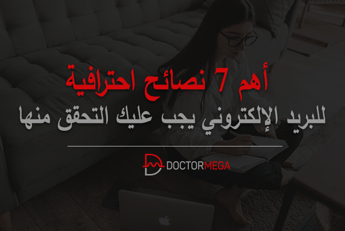 اهم 7 نصائح احترافية للبريد الإلكتروني يجب عليك التحقق منها 6 أهم 7 نصائح احترافية للبريد الإلكتروني يجب عليك التحقق منها