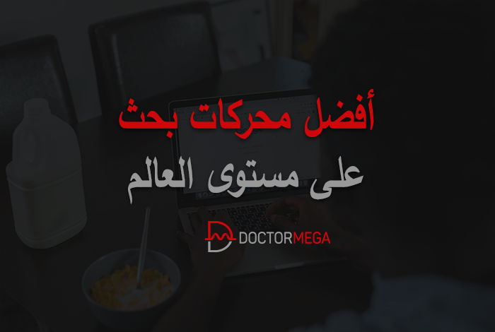 أفضل 10 محركات بحث على مستوي العالم (2026) 18 أفضل محركات البحث في العالم