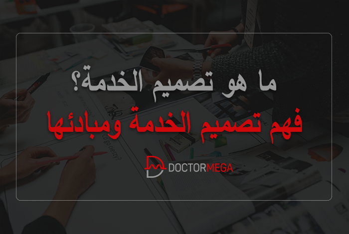 فهم تصميم الخدمة ومبادئها 2 فهم تصميم الخدمة ومبادئها