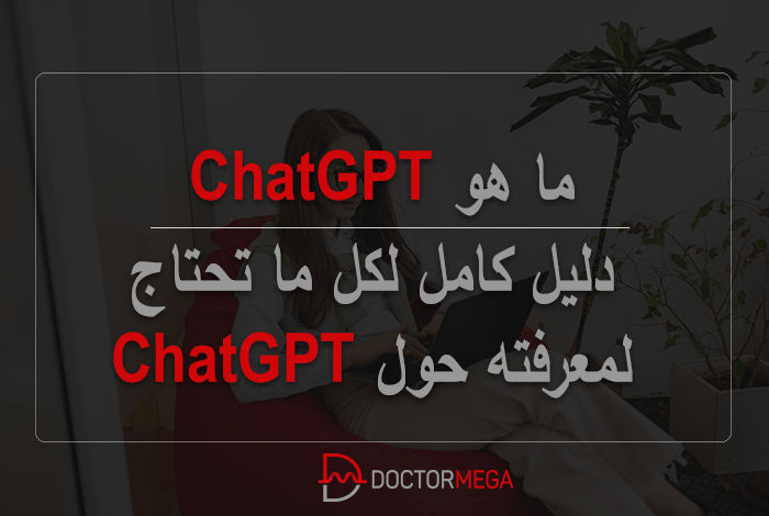 ما هو ChatGPT: دليل شامل لكل ماتريد معرفته عن ChatGPT 6 ما هو ChatGPT: دليل شامل لكل ماتريد معرفته عن ChatGPT
