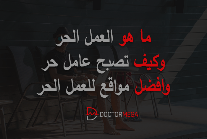 ما هو العمل الحر وكيف يعمل وافضل مواقع للعمل الحر فى عام 2026 38 ما هو العمل الحر وكيف يعمل العمل الحر وافضل مواقع للعمل الحر