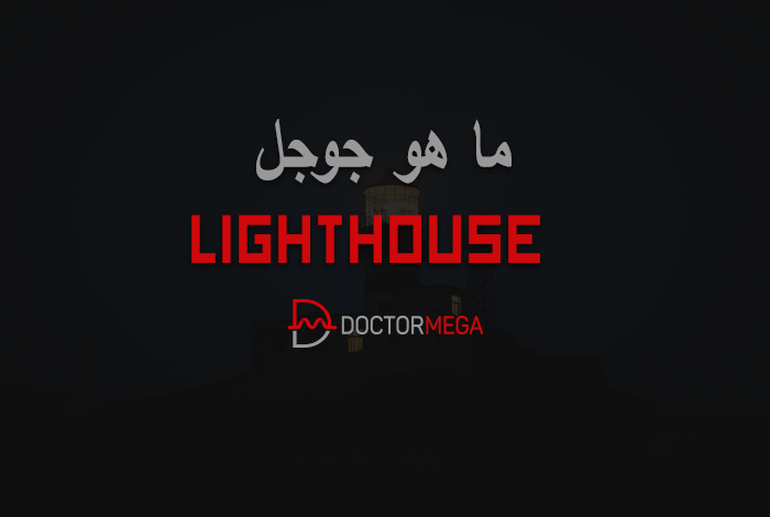 ما هو جوجل Lighthouse؟ 26 ما هو جوجل Lighthouse؟