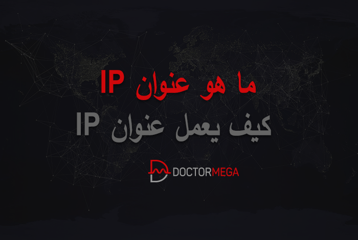 ما هو عنوان IP: كيف يعمل عنوان IP ولماذا نحتاج إليه 22 ما هو عنوان IP: كيف يعمل عنوان IP ولماذا نحتاج إليه