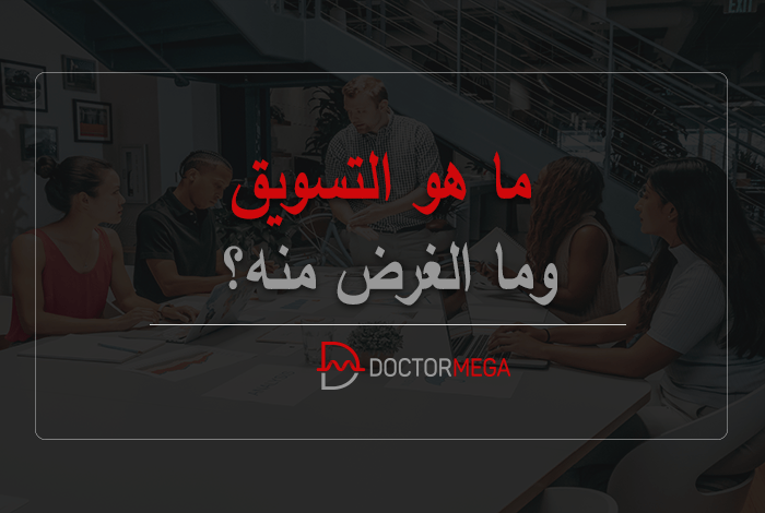 ما هو التسويق وما الغرض منه؟ 14 ما هو التسويق وما الغرض منه؟