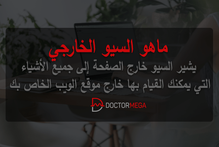 ما هو السيو الخارجي Off-Page SEO؟ 22 ماهو السيو الخارجي