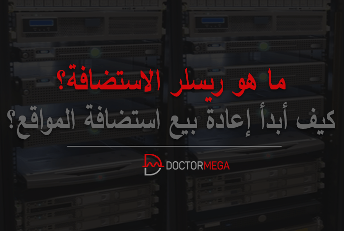 ما هو ريسلر الاستضافة؟ وكيف تصبح ريسلر استضافة 18 ما هو ريسلر الاستضافة؟