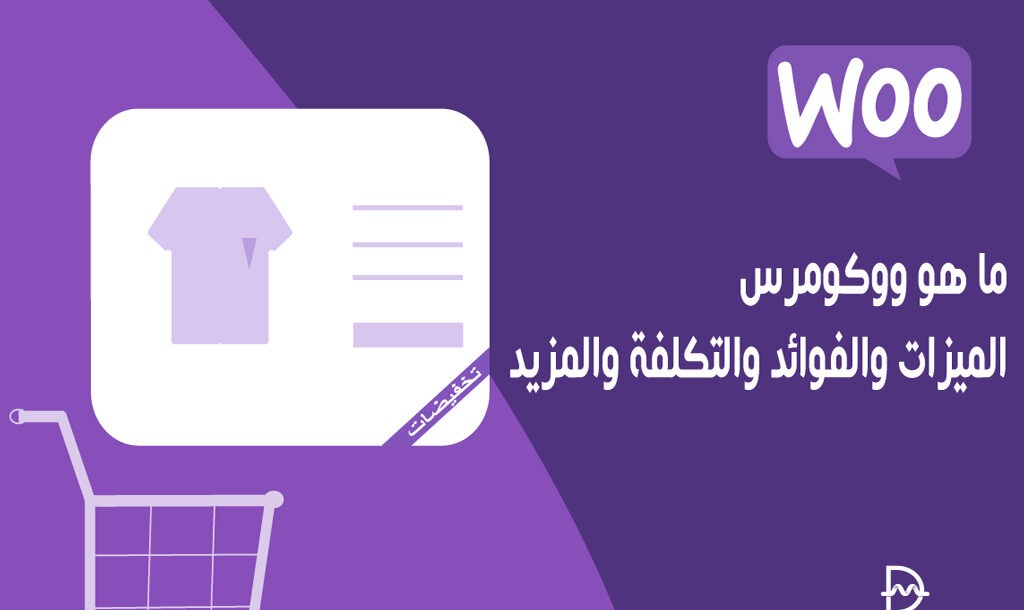 ما هو ووكومرس؟ الميزات والفوائد والتكلفة والمزيد! 6 ما هو ووكومرس؟ الميزات والفوائد والتكلفة والمزيد!