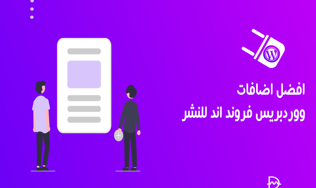 افضل 8 اضافات ووردبريس فرونت اند للنشر بموقعك لعام 2026 35 افضل اضافات ووردبريس فرونت اند للنشر بموقعك