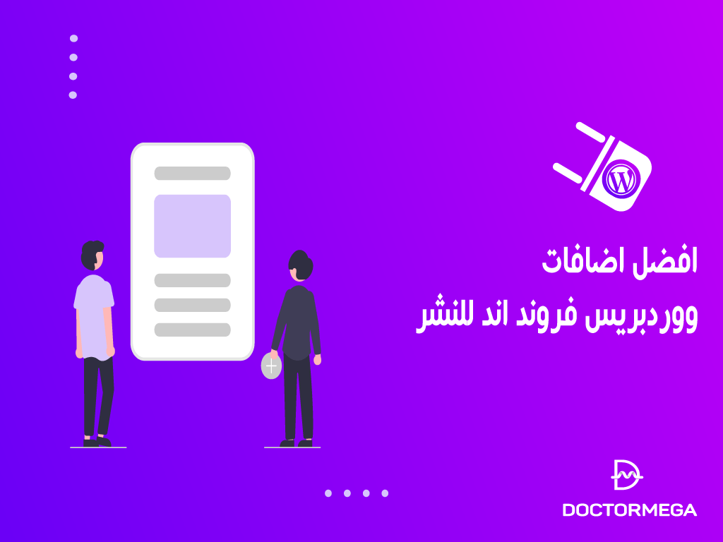 افضل 8 اضافات ووردبريس فرونت اند للنشر بموقعك لعام 2026 2 افضل اضافات ووردبريس فرونت اند للنشر بموقعك