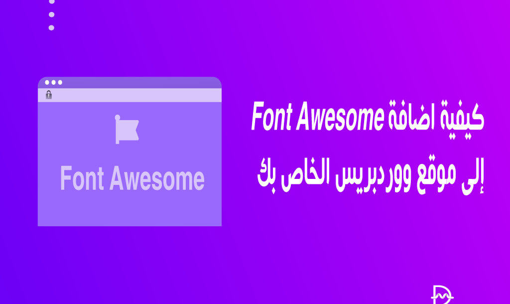 كيفية إضافة Font Awesome إلى موقع ووردبريس الخاص بك 10 كيفية إضافة Font Awesome إلى موقع ووردبريس الخاص بك