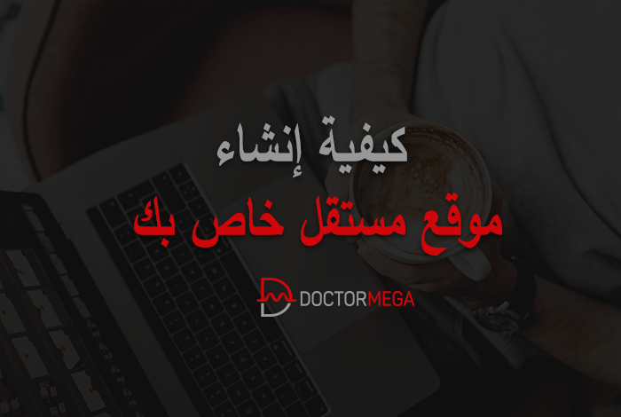 كيفية انشاء موقع مستقل خاص بك 6 كيفية إنشاء موقع مستقل