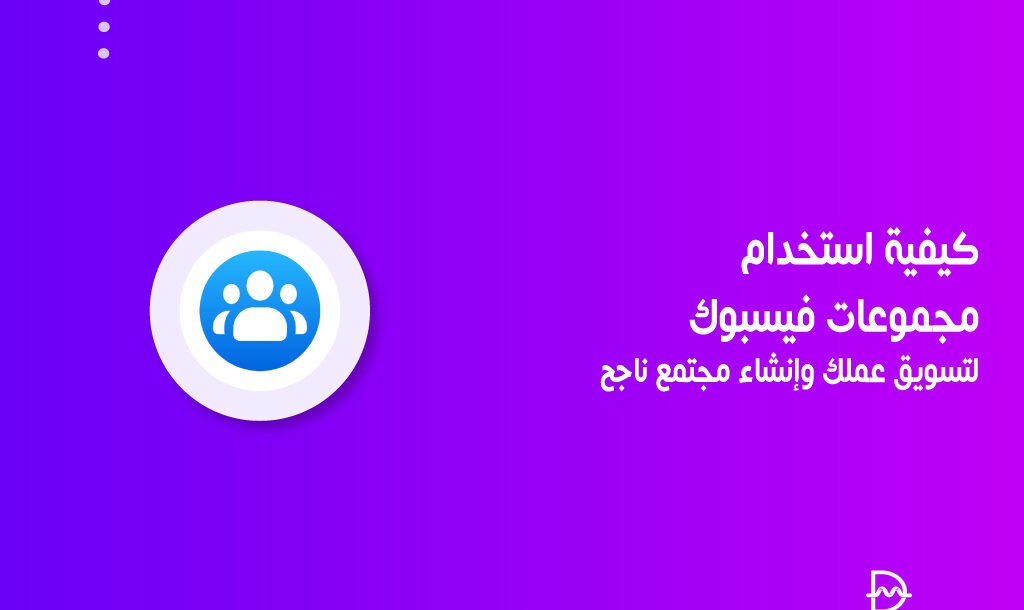 كيفية استخدام مجموعات فيسبوك لتسويق عملك وإنشاء مجتمع ناجح 14 كيفية استخدام مجموعات فيسبوك لتسويق عملك وإنشاء مجتمع ناجح