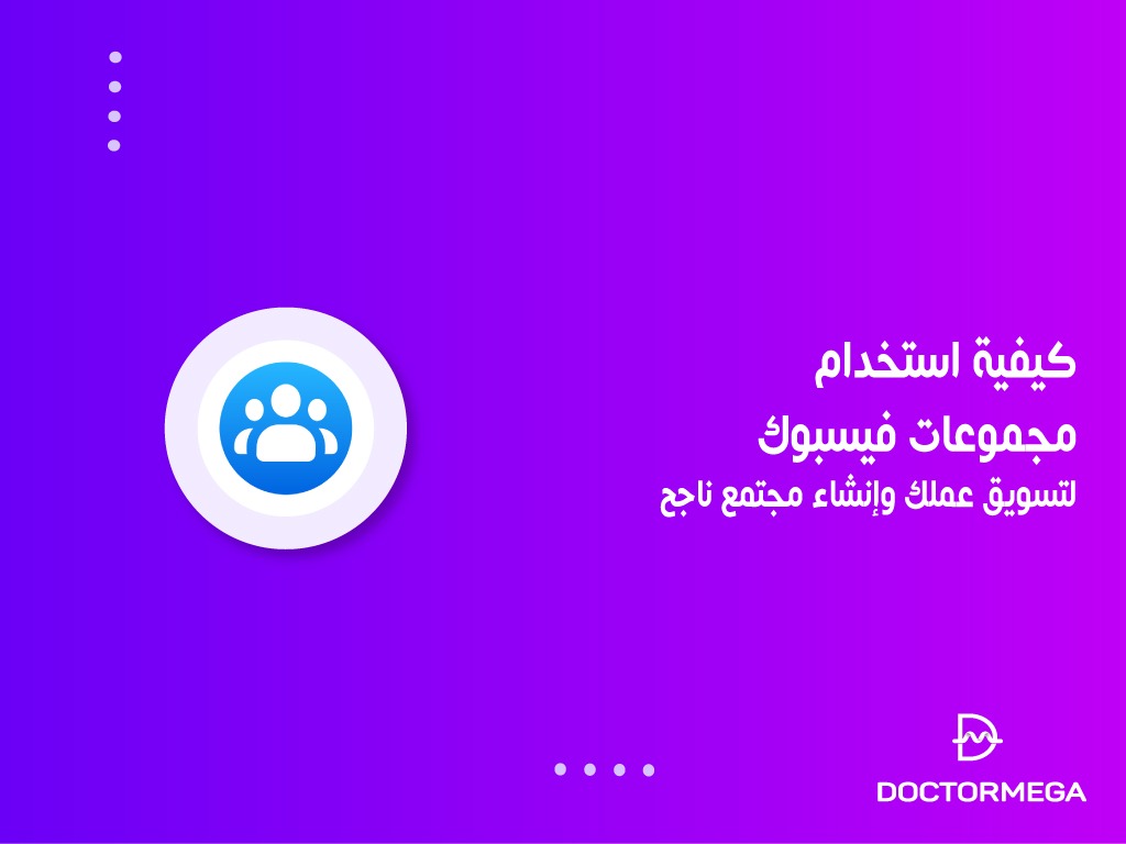 كيفية استخدام مجموعات فيسبوك لتسويق عملك وإنشاء مجتمع ناجح 2 كيفية استخدام مجموعات فيسبوك لتسويق عملك وإنشاء مجتمع ناجح