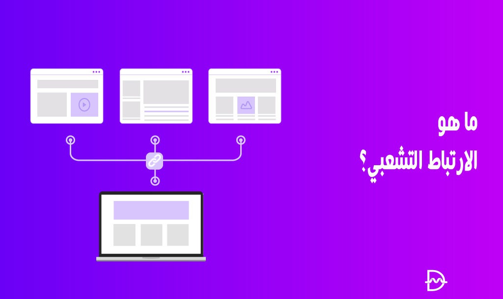 ما هو الارتباط التشعبي؟ مقدمة في ارتباط HTML للمبتدئين 22 ما هو الارتباط التشعبي؟ مقدمة في ارتباط HTML للمبتدئين