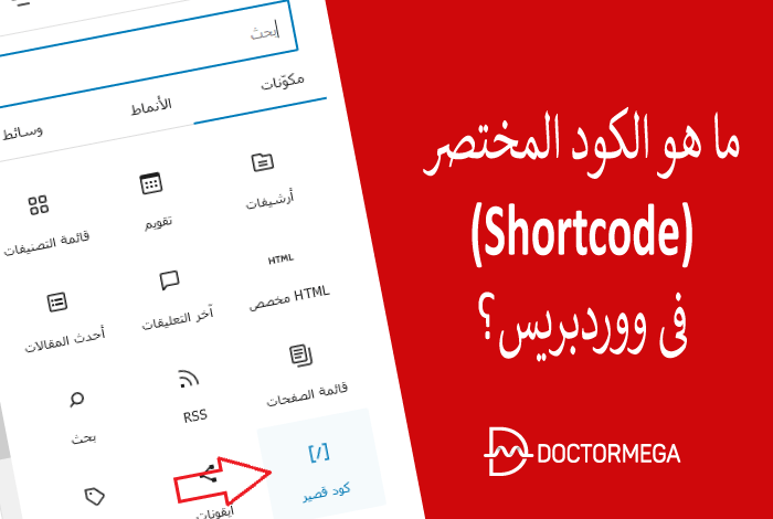 ما هو الكود المختصر فى ووردبريس؟ 26 ما هو الكود المختصر في ووردبريس