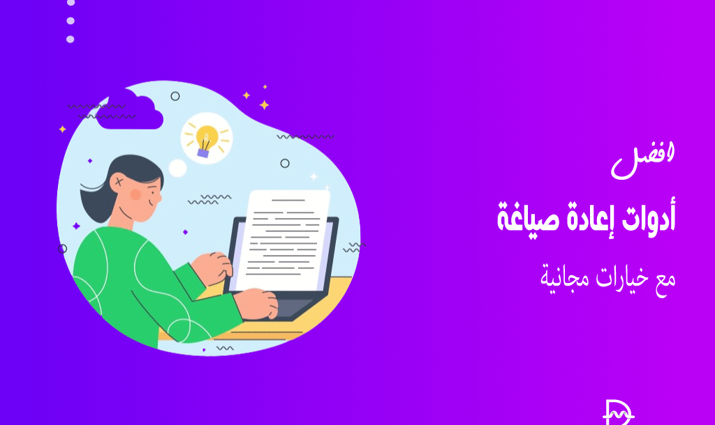 أفضل 10 أدوات إعادة صياغة مع خيارات مجانية لعام 2026 18 أفضل أدوات إعادة صياغة مع خيارات مجانية