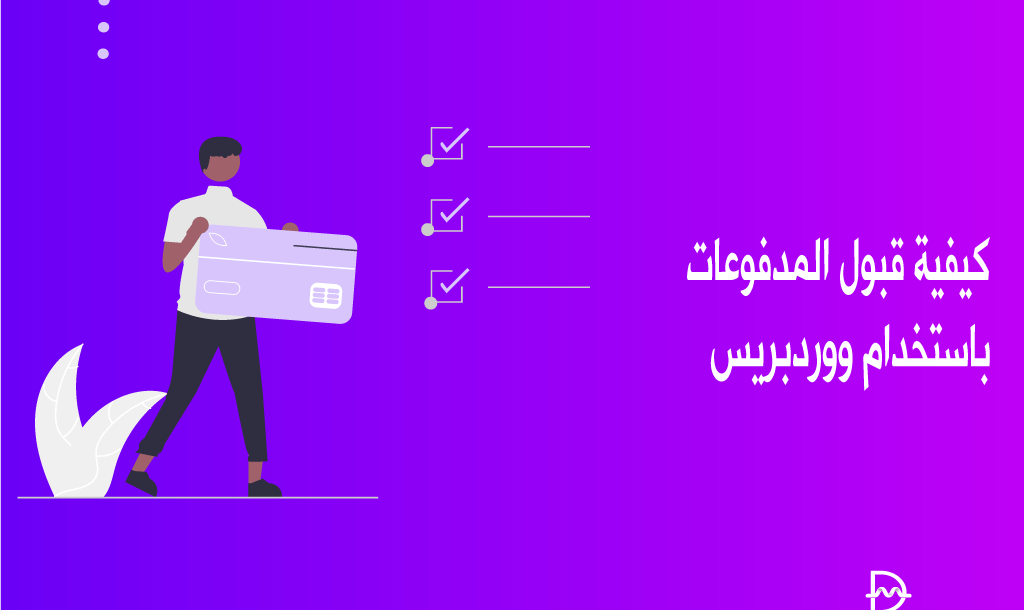 كيفية قبول المدفوعات باستخدام ووردبريس 38 كيفية قبول المدفوعات باستخدام ووردبريس