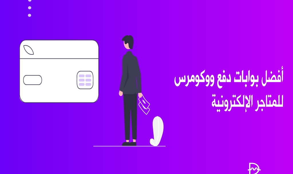 أفضل 7 بوابات دفع ووكومرس للمتاجر الإلكترونية لعام 2026 6 أفضل بوابات دفع ووكومرس للمتاجر الإلكترونية