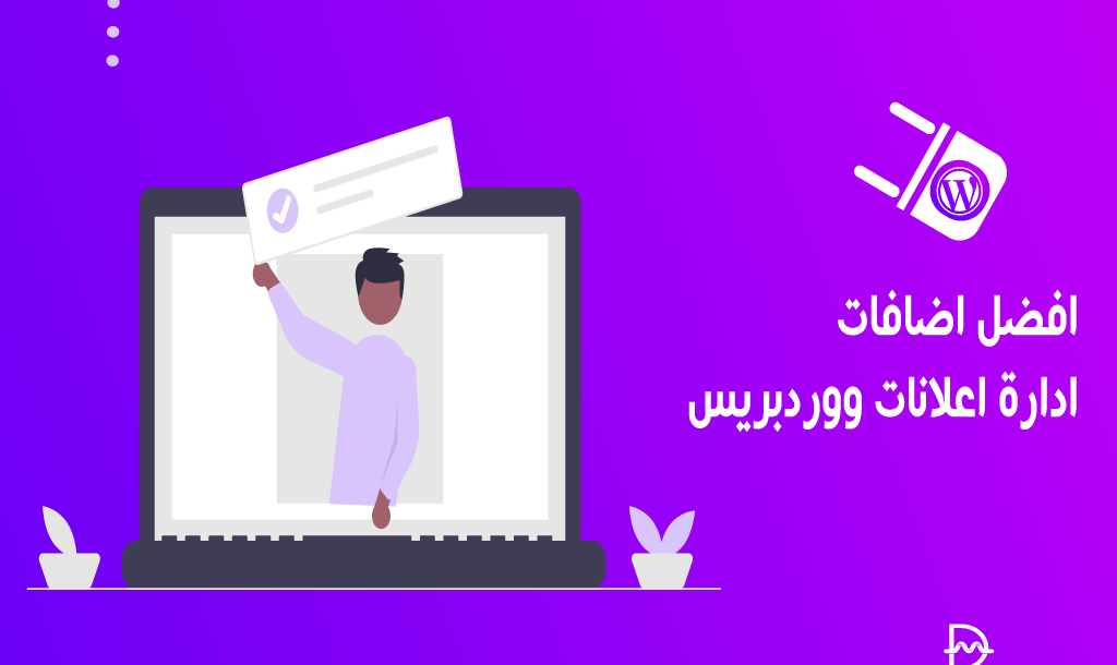 أفضل 8 اضافات ادارة اعلانات ووردبريس فى عام 2026 14 أفضل اضافات ادارة اعلانات ووردبريس