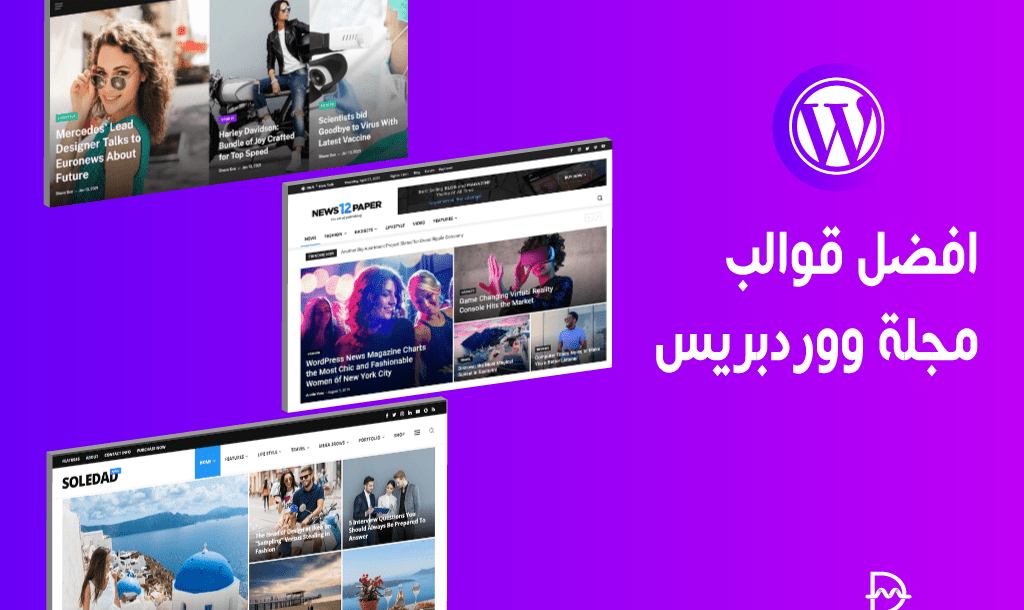 أفضل 30 قوالب مجلة ووردبريس للمواقع الإخبارية والمجلات 2026 26 افضل قوالب مجلة ووردبريس للصحفين والكتاب