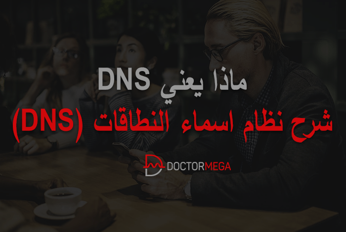 شرح نظام اسماء النطاقات (DNS) 30 شرح نظام اسماء النطاقات (DNS)