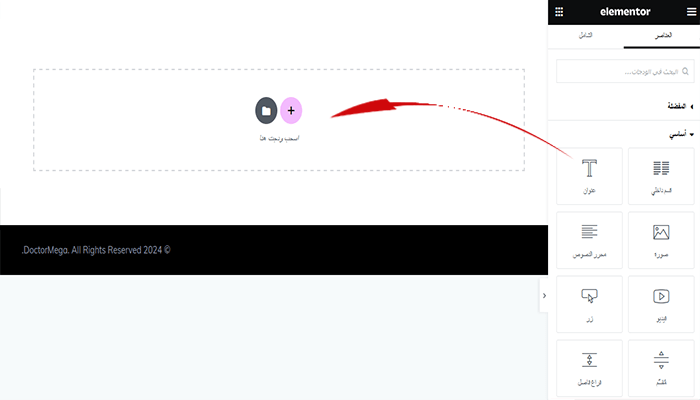 ما هو Elementor وكيفية استخدامه؟ دليل شامل للمبتدئين 12 أداة السحب والإفلات لويدجت إليمنتور
