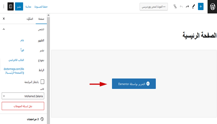 ما هو Elementor وكيفية استخدامه؟ دليل شامل للمبتدئين 11 تحرير الصفحة مع إليمنتور