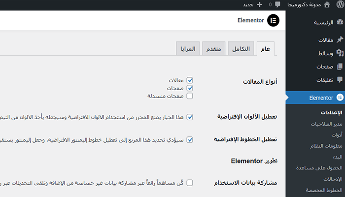 ما هو Elementor وكيفية استخدامه؟ دليل شامل للمبتدئين 9 الإعدادات العامة لإليمنتور