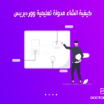 كيفية انشاء مدونة تعليمية ووردبريس الدليل الشامل للمتبدئن 12 كيفية انشاء مدونة تعليمية ووردبريس الدليل الشامل للمتبدئن