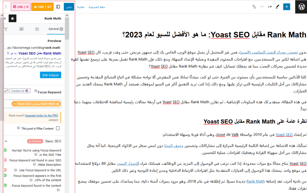 12+ مهام صيانة ووردبريس المهمة التي يجب القيام بها بانتظام 12 اعدادات Rank Math