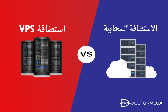 ما الفرق بين استضافة VPS والاستضافة السحابية؟ 10 الفرق بين استضافة VPS والاستضافة السحابية