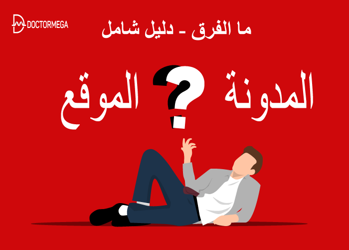 الفرق بين المدونة والموقع الالكتروني - دليل شامل 18 ما الفرق بين المدونة والموقع