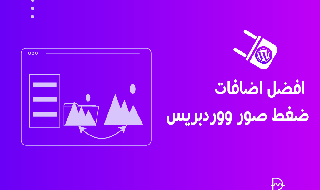 افضل 10 اضافات ضغط صور ووردبريس في عام 2026 26 افضل اضافات ضغط صور ووردبريس