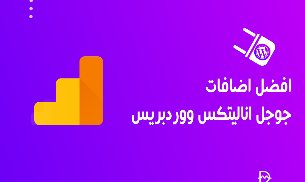 افضل 6 اضافات جوجل اناليتكس ووردبريس لعام 2026 34 افضل اضافات جوجل اناليتكس ووردبريس