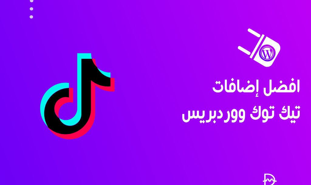 أفضل 12 اضافات تيك توك ووردبريس لدمج التيك توك بموقعك 2026 6 افضل اضافات تيك توك ووردبريس