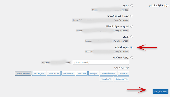 كيف تبدأ مدونة طعام: دليل شامل لعمل مدونة عن الطبخ خطوة بخطوة 6 تغيير بنية عنوان url الروابط الثابتة
