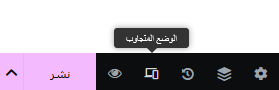 ما هو Elementor وكيفية استخدامه؟ دليل شامل للمبتدئين 29 وضع استجابة اليمنتور