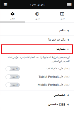ما هو Elementor وكيفية استخدامه؟ دليل شامل للمبتدئين 28 خيارات رؤية اليمنتور