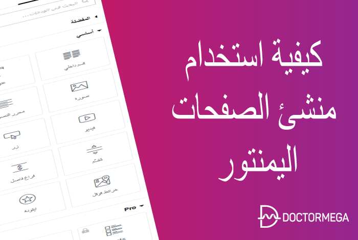 ما هو Elementor وكيفية استخدامه؟ دليل شامل للمبتدئين 22 كيف تستخدم اليمنتور