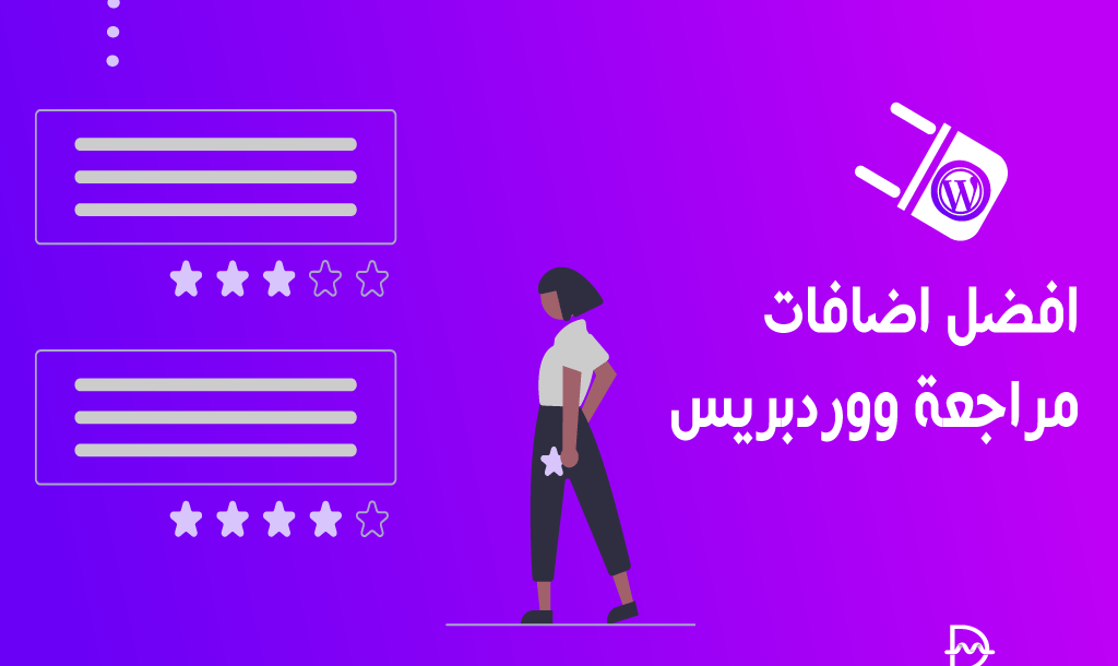 افضل 15 اضافات مراجعة ووردبريس لعام 2026 14 افضل اضافات مراجعة ووردبريس