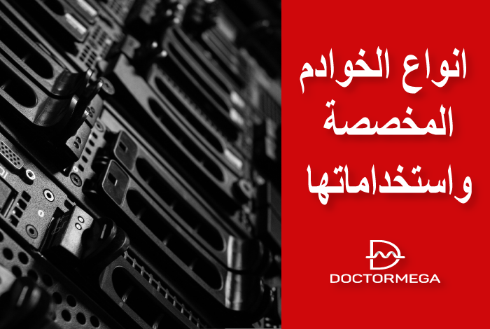 انواع الخوادم المخصصة واستخداماتها 26 انواع الخوادم المخصصة واستخداماتها