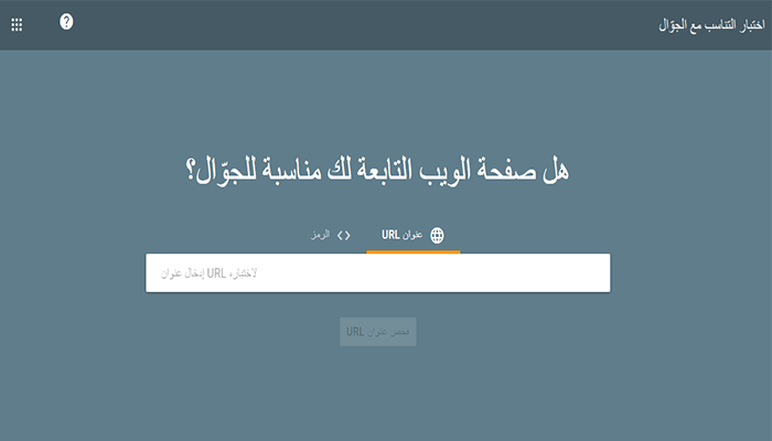 أفضل 25+ ادوات السيو لمراجعة موقعك ومراقبته لعام 2025 29 google mobile friendly test homepage