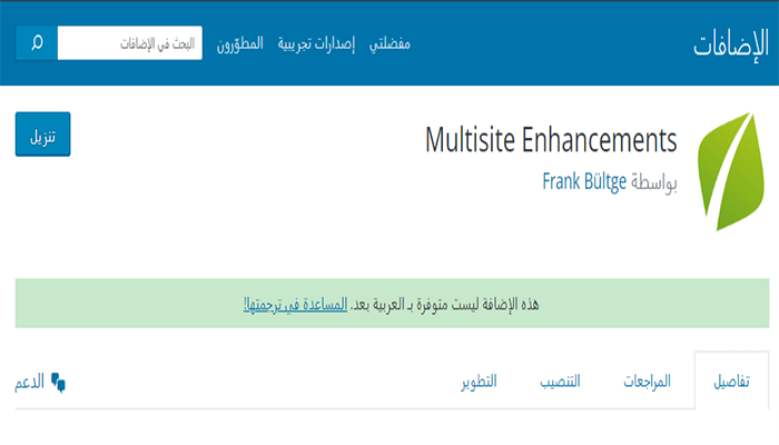 افضل 25+ اضافات متعددة المواقع ووردبريس لعام 2025 4 اضافة متعددة المواقغ - Multisite Enhancements