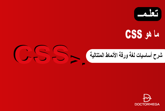 ما هو CSS؟ شرح أساسيات ورقة الأنماط المتتالية 10 ما هو CSS؟ شرح أساسيات ورقة الأنماط المتتالية