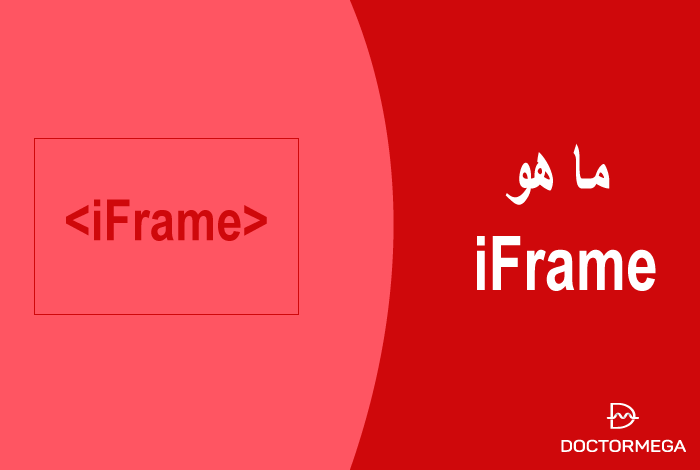 ما هو iFrame؟ 34 ما هو iFrame؟