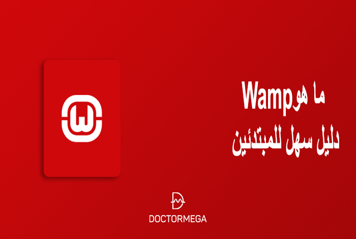 ما هو Wamp - دليل سهل للمبتدئين 30 ما هو Wamp - دليل سهل للمبتدئين