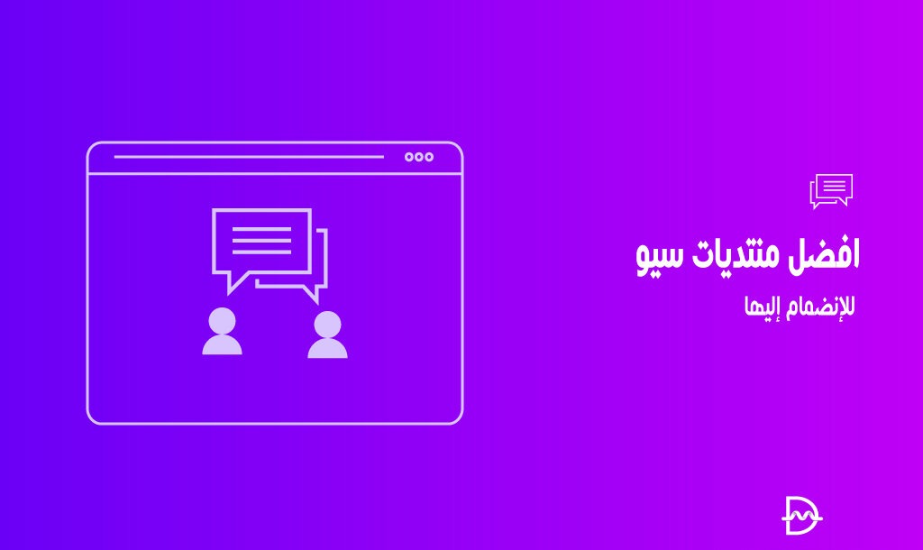 أفضل 7 منتديات سيو للانضمام إليها فى عام 2026 38 أفضل منتديات سيو للانضمام إليها