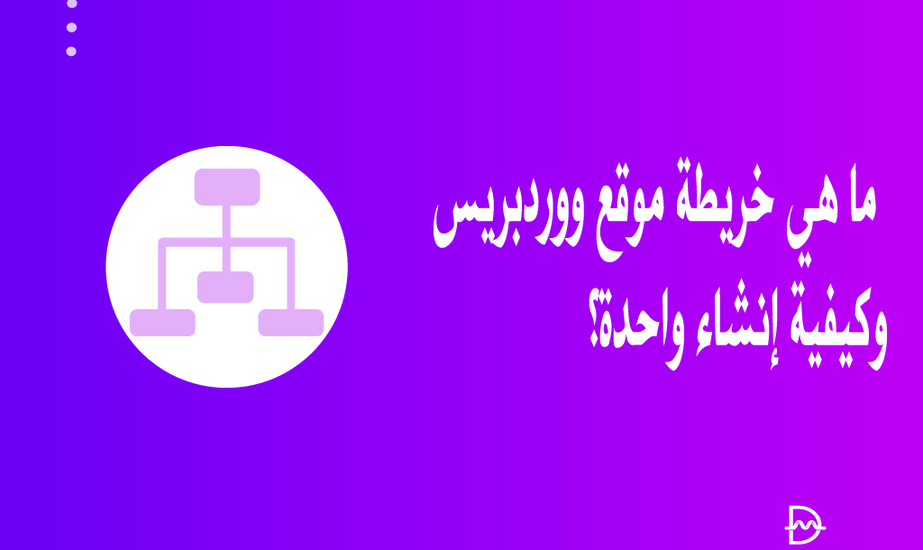 ما هي خريطة موقع ووردبريس؟ كيفية إنشاء واحدة وتقديمها لمحركات البحث 10 ما هي خريطة موقع ووردبريس وكيفية إنشاء واحدة وإرسالها إلى محركات البحث