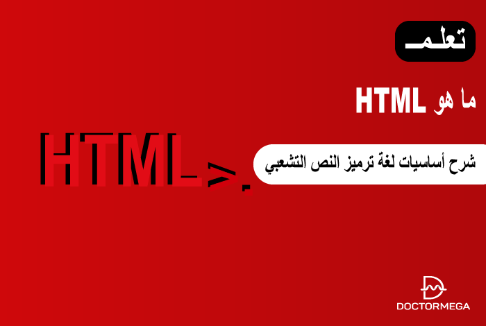 ما هو HTML؟ شرح أساسيات لغة ترميز النص التشعبي 6 ما هو HTML؟ شرح أساسيات لغة ترميز النص التشعبي